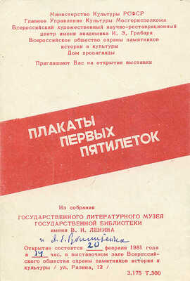 Пригласительный билет на выставку «Плакаты первых пятилеток». М., 1981.
